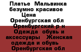 Платье “Мальвинка“,безумно красивое  › Цена ­ 3 000 - Оренбургская обл., Оренбургский р-н Одежда, обувь и аксессуары » Женская одежда и обувь   . Оренбургская обл.